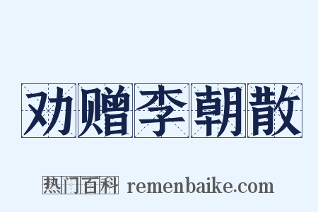 劝赠李朝散是什么意思的图片